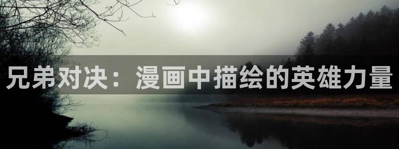 羞羞漫画无弹窗：兄弟对决：漫画中描绘的英雄力量