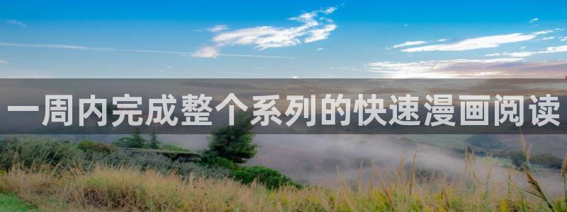 羞羞漫画人妻的诱惑：一周内完成整个系列的快速漫画阅读