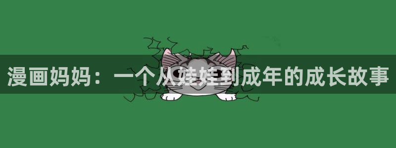 歪歪漫画网51羞羞漫画：漫画妈妈：一个从娃娃到成年的成长故事